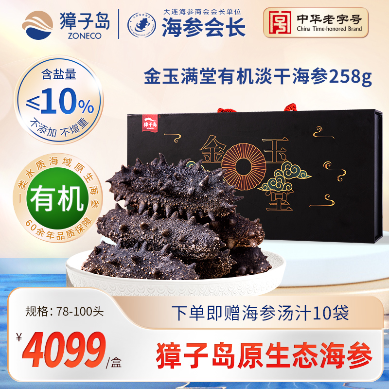 獐子岛有机淡干海参258g深海底播辽刺参78-100头大连干货海参礼盒