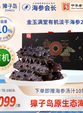 獐子岛有机淡干海参258g深海底播辽刺参78-100头大连干货海参礼盒