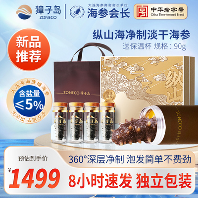 獐子岛速发净制海参90g礼盒装8小时免煮5%低含盐量大连淡干海参
