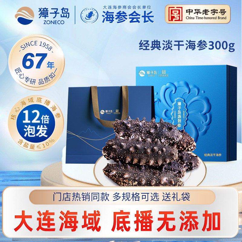 獐子岛淡干海参畅享300g大连特产海参干货深海底播辽刺参年货礼盒