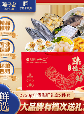 【年货节海鲜礼盒】獐子岛海鲜礼箱Z2海鲜大礼包春节年夜饭套餐