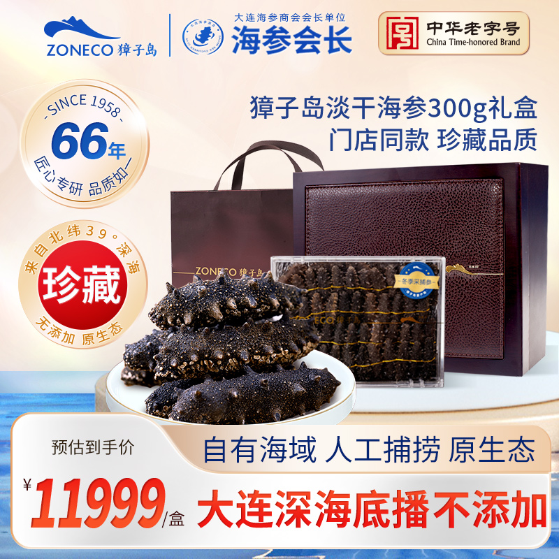 獐子岛有机淡干海参珍藏300g