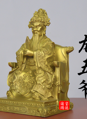 纯黄铜广济龙王菩萨龙五爷铜像坐财神爷龙王爷供奉神像客厅装饰品