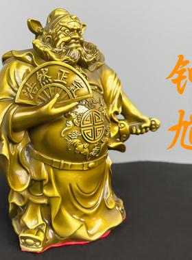 黄铜钟馗铜像道家天师钟馗神像拿扇钟馗店铺家居供奉镇宅摆件