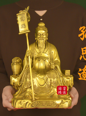 纯黄铜药王孙思邈摆件五大名医神医孙思邈菩萨工艺品药店供奉