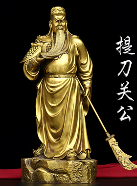 黄铜关公铜像摆件提刀关公武财神关羽关二爷站像家居客厅镇宅摆件