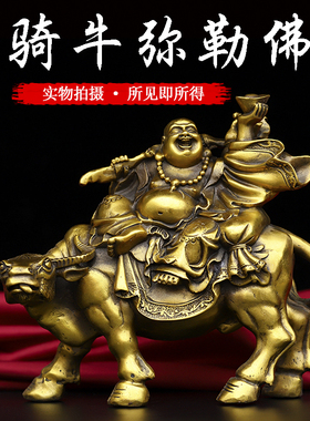 黄铜弥勒佛摆件大肚开心弥勒佛骑牛弥勒佛铜摆件家居客厅招财摆件