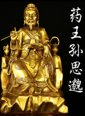 黄铜孙思邈铜像摆件药王孙思邈坐像家居中医药馆供奉桌面摆件