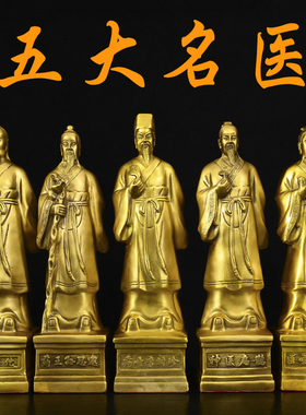 黄铜五大神医像药王孙思邈李时珍张仲景扁鹊华佗中医馆名医圣摆件