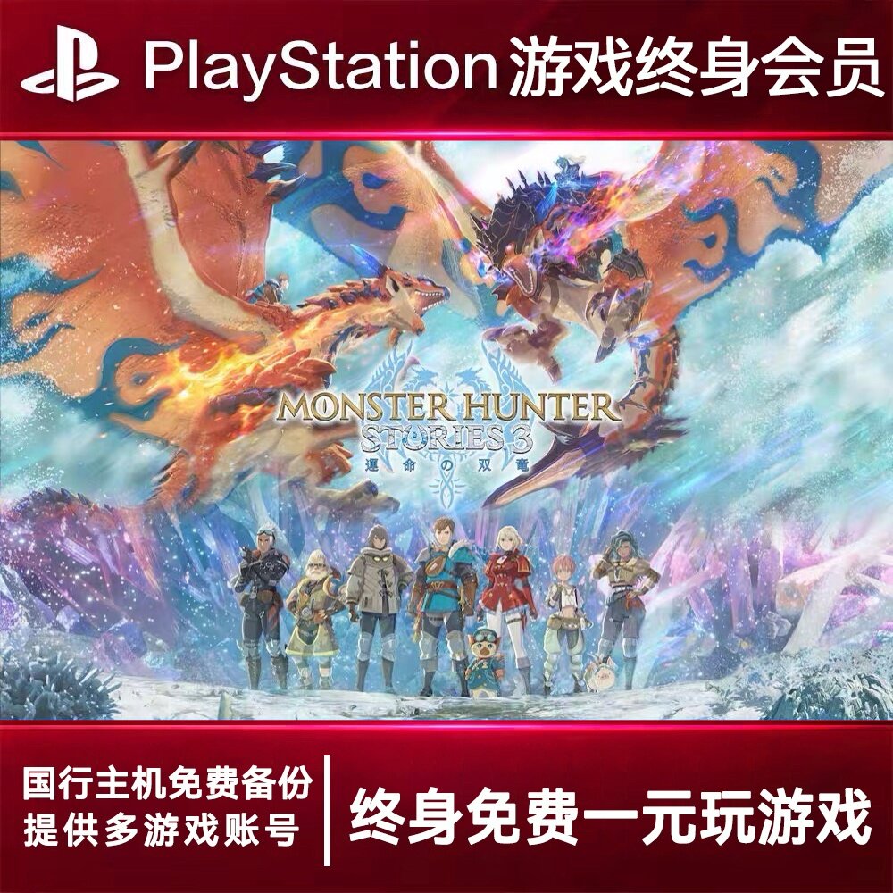 PS5游戏出租 怪物猎人命运 PS4游戏租赁 怪物猎可认证 数字下载版