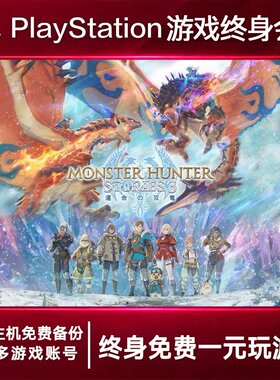PS5游戏出租 怪物猎人命运 PS4游戏租赁 怪物猎可认证 数字下载版