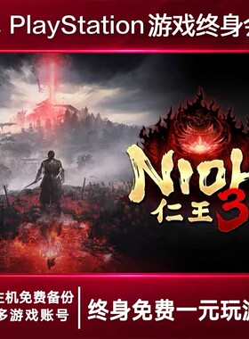 PS5游戏出租 仁王3 PS4游戏租赁 仁王3可认证 数字下载版