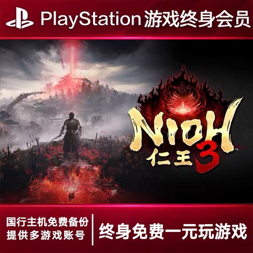 PS5游戏出租 仁王3 PS4游戏租赁 仁王3可认证 数字下载版