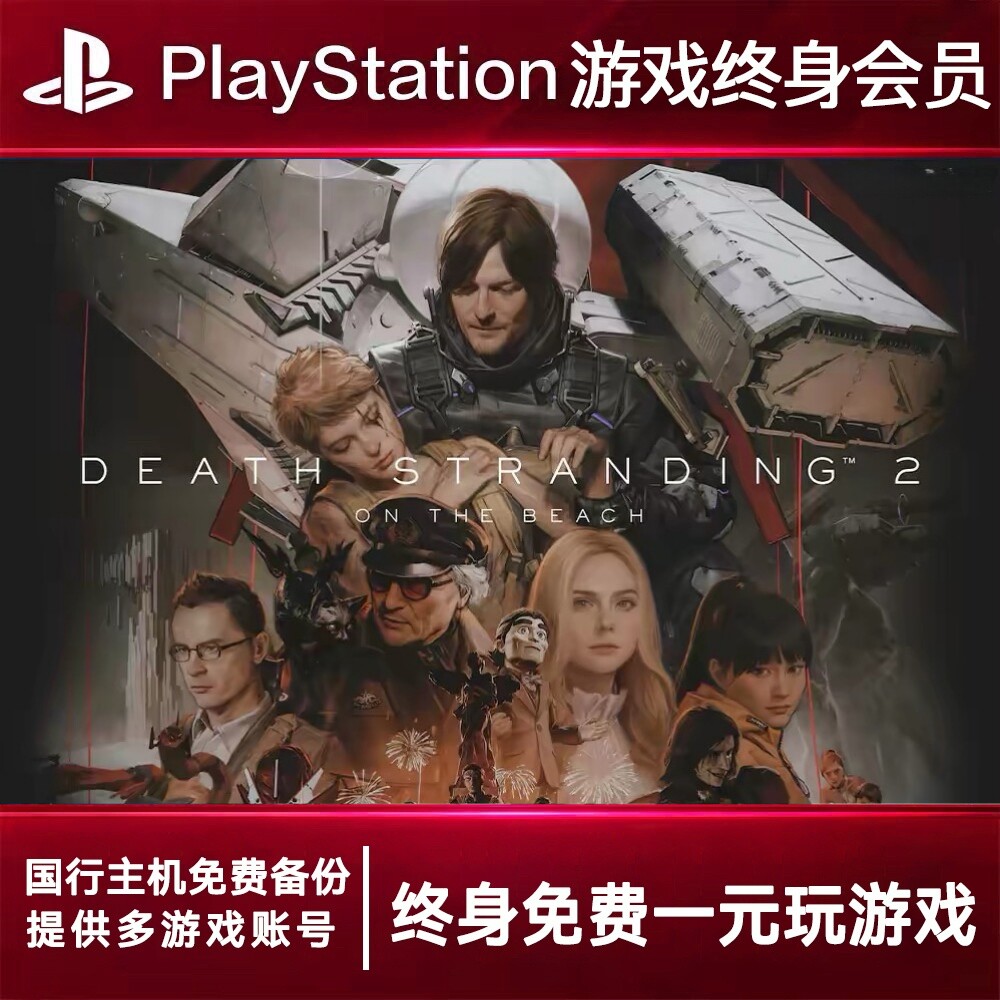 PS5游戏出租 死亡搁浅2 PS4游戏租赁 死亡搁浅 可认证 数字下载版