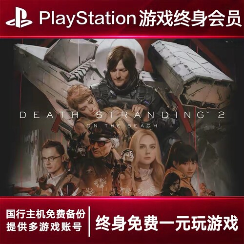 PS5游戏出租 死亡搁浅2 PS4游戏租赁 死亡搁浅 可认证 数字下载版