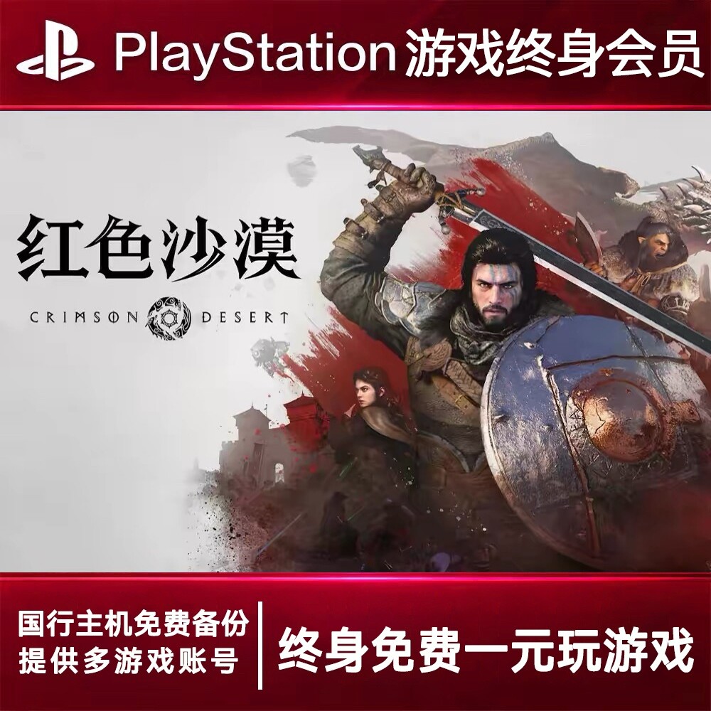 PS5游戏出租 红色沙漠 PS4游戏租赁 红色沙漠可认证 数字下载版