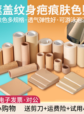 纹身疤痕遮瑕盖贴膏神器假皮胎记黑痣斑点剖腹产隐形轻薄肤色胶布