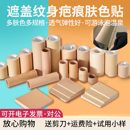 纹身疤痕遮瑕盖贴膏神器假皮胎记黑痣斑点剖腹产隐形轻薄肤色胶布