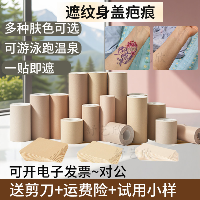 遮盖疤痕纹身神器贴隐形轻薄肤色胶布遮瑕假皮胎记黑痣斑点剖腹产