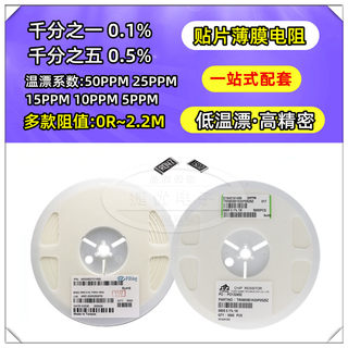 千分之一贴片电阻 0603 0805 1206 0.1% 低温漂高精密 25 10PPM