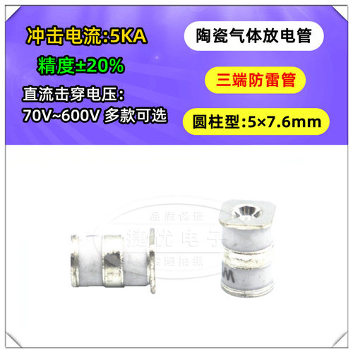 陶瓷气体放电管5*7.6 70V 75V 90V 150V 350V 470V 600V 5KA 防雷