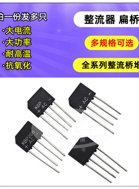 扁桥整流桥 KBP206 208 301 307 308 310 3A KBL406 410 610 桥堆