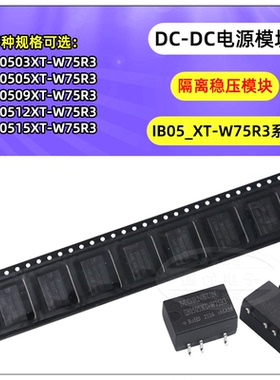 IB0505XT-W75R3 电源模块 IB0503/0509/0512/0515/IB0524XT-W75R3