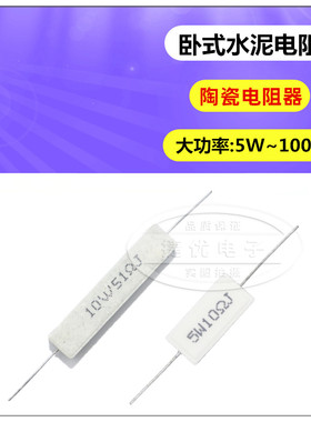 5W 10W 20W 水泥电阻8.2/10/12/15/18/20/22/24/25/27/30/33/36/R