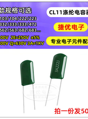 CL11 涤纶电容 1000V 3A102J/103J/152J/222J/272J/332J/472J/562