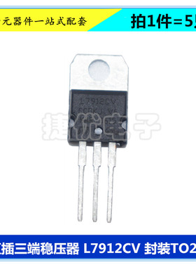 L7912CV 三端稳压器 L7912 12V 1.5A 三极管 直插 TO220 芯片 5只