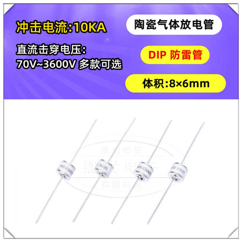 插件陶瓷气体放电管 75V 350V 470V 800V 1800 3600V 10KA防雷8*6