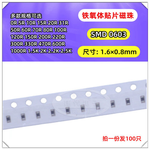 0603铁氧体贴片磁珠 0R 10R 30R 50R 60R 80R 100R 500R 600R 601