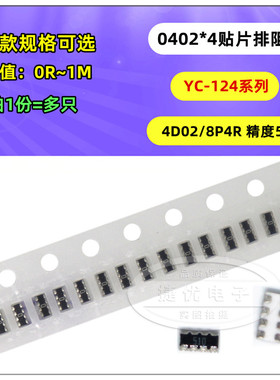 0402*4贴片排阻 4D02 5% 39/43/47/51/56/62/68/75/82/91/100R 欧