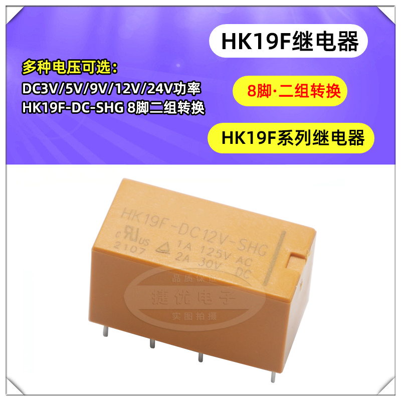 HK19F-DC3V 5V 9V 12V 24V-SHG直流8脚2A二组转换家电用继电器