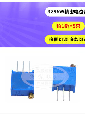 3296W电位器精密可调电阻顶调多圈式1K/2K/3K/5K 102 202 302 502