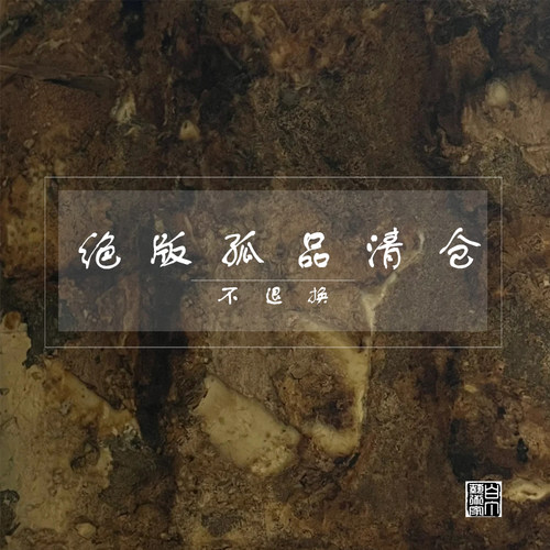 绝版亏本清仓 不退换 拍前请三思