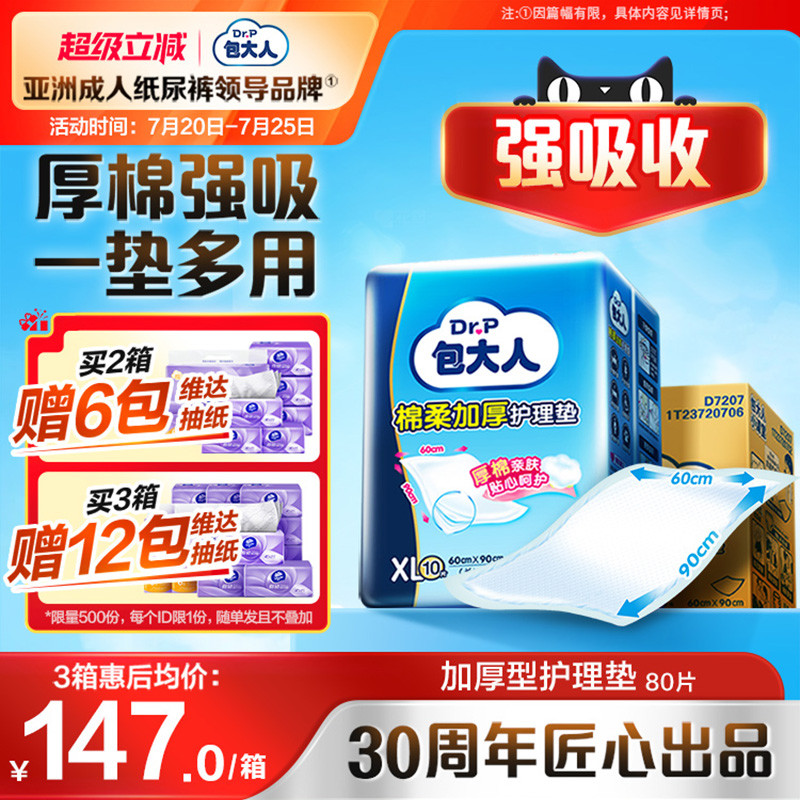 包大人成人护理垫6090加厚型隔尿垫老年人用男女大号80片