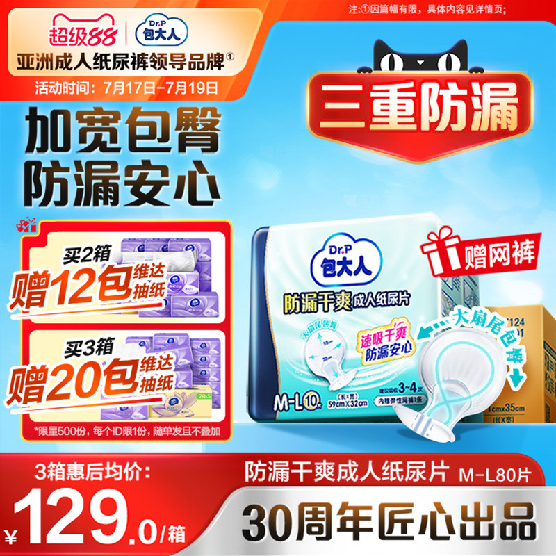包大人防漏干爽成人纸尿片80片