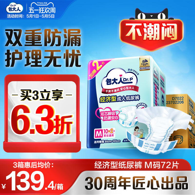 包大人经济型成人纸尿裤产妇隔尿垫老年人专用尿不湿箱装72片尿片