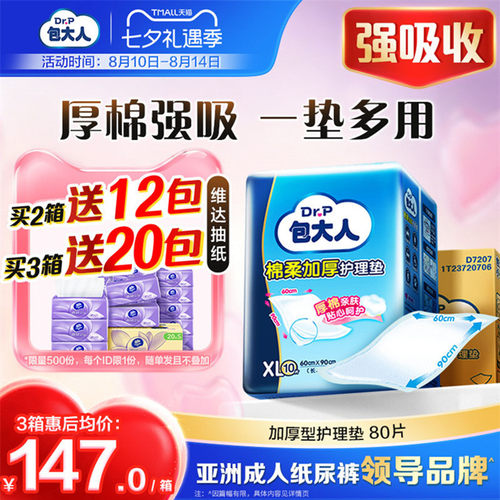包大人棉柔加厚型成人护理垫80片