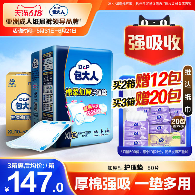 包大人成人护理垫6090加厚型隔尿垫老年人用男女大号80片