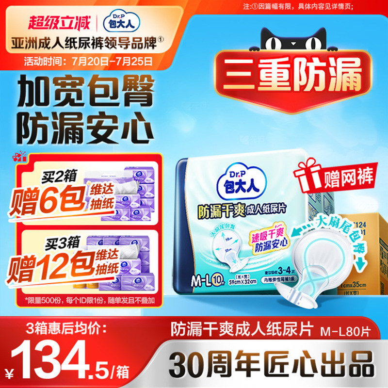 包大人防漏干爽成人纸尿片80片