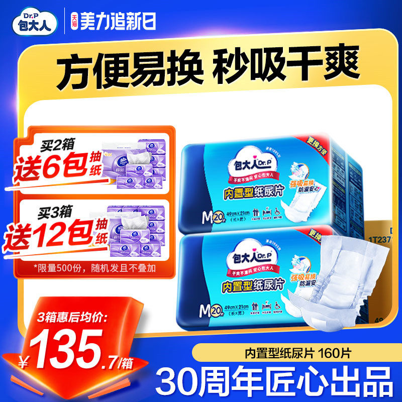 包大人内置型成人纸尿片老年人专用纸尿裤男女160片隔尿垫