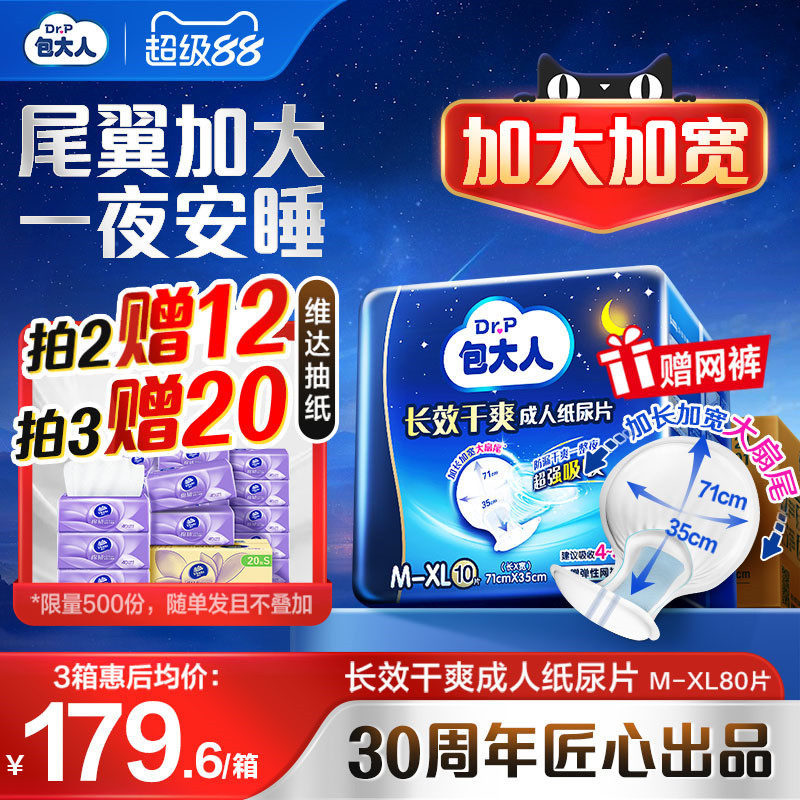 包大人夜用长效干爽成人纸尿片80片老人用男女尿布尿不湿隔尿垫
