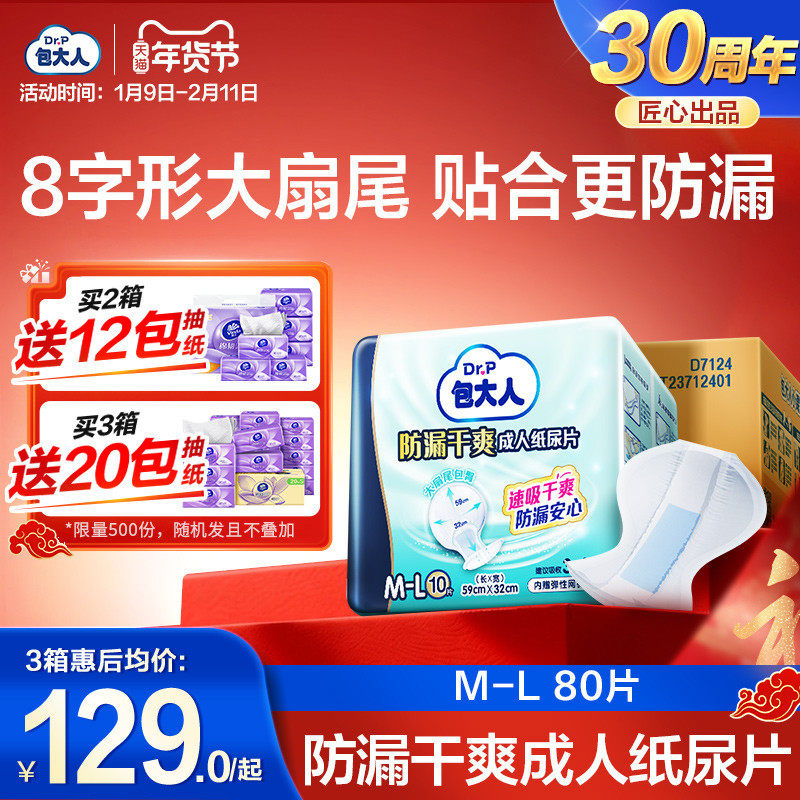 包大人防漏干爽成人纸尿片80片男女通用尿不湿老人用