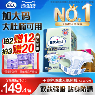72片老人用尿不湿 XL码 包大人成人纸尿裤 基础型加大码