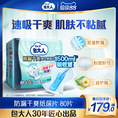 包大人防漏干爽成人纸尿片10片