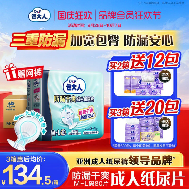 包大人防漏干爽成人纸尿片80片