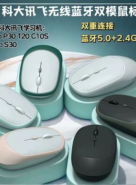 适用科大讯飞学习机T20/T20Pro/P30/S30蓝牙鼠标2.4G无线双模鼠标