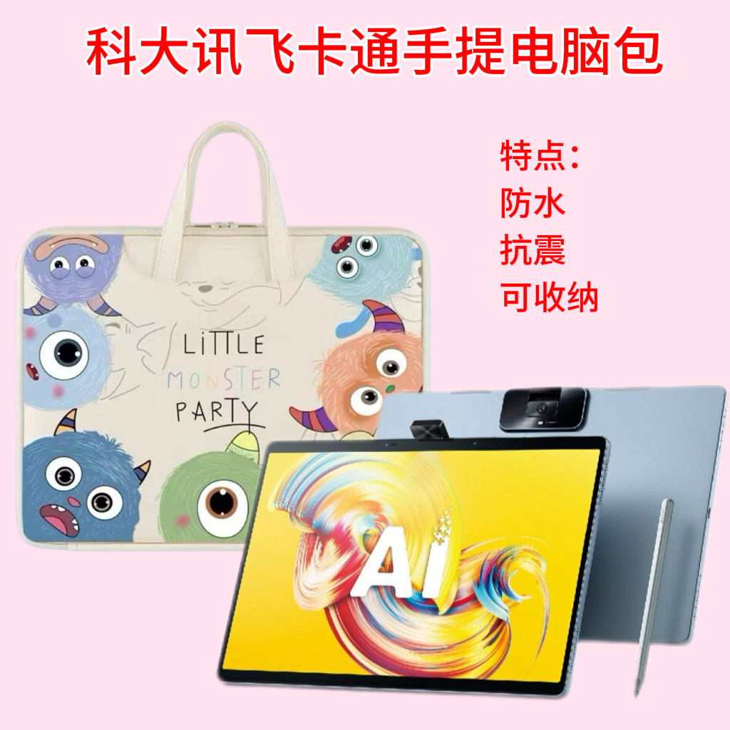 适用科大讯飞Ai学习机T20pro手提包护眼平板S30卡通多功能电脑包P30学生笔记本包13.3英寸T20/C10/C10S收纳包